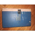 СОВЕТСКОЕ УГОЛОВНОЕ ПРАВО. Часть общая 1972 г.