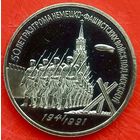 50 лет Разгрома немцев под Москвой * 3 рубля * 1991 год * СССР * ПРУФ * Полировка