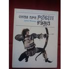 Джон Фінемар - Сказ пра Робін Гуда. Мастак А. Шэвераў