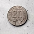 20 копеек 1944 года СССР. Монета пореже!