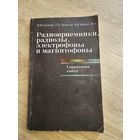 Радиоприемники, радиолы, электрофоны и магнитофоны справочная книга