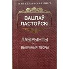 Вацлаў Ластоўскі Вабраныя творы Ластоўскi