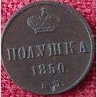 Полушка 1850 г ем