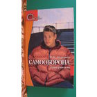 М.И.Колтунец "Самооборона", 2003г.