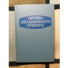 Оптико-механические приборы