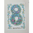 Алисова   8 марта 1987 10х15 см