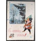 Волков А. С Новым годом! Беларусь. 1964 г. Подписана.