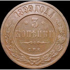 3 копейки 1899, Отличная! С 1 Рубля! Смотрите другие лоты!