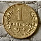 1 копейка 1926 года.