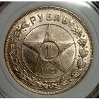 Рубль 1921, в состоянии (без вмешательств, не мыт, не чищен) - претендент на хороший грейд! в серьезную коллекцию!
