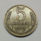 5 копеек 1975 СССР #2