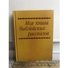 Моя книга библейских рассказов.