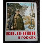 Комплект открыток "Ленин в Горках" 18 шт. 1980г. Размер открытки 14-18 см.