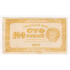 100 рублей 1921 г.  Неплохая !!!