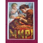 Да Здравствует Мир! Терещенко 1961 г. Чистая.