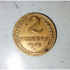 2 копейки 1948 года СССР.  Красивая родная жёлто-золотистая патина!