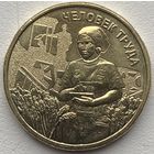 Россия 10 рублей 2025 г. Человек труда. Работник сельского хозяйства