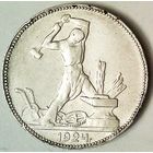РАСПРОДАЖА!!! - СССР 1 полтинник 1924 год "ПЛ" (серебро)