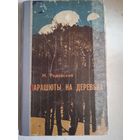 Парашюты на деревьях