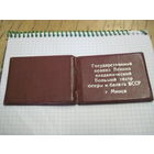 Удостоверение к пропуску Большого театра оперы и балета БССР с рубля!