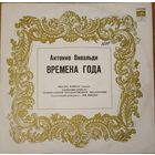 А. Вивальди – Времена Года