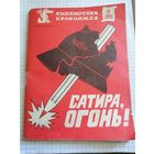Библиотека крокодила 1985г.