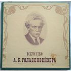 3LP-box А. Б. Гольденвейзер - Искусство А. Б. Гольденвейзера (1975) Romantic, Modern