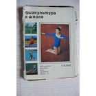 Физкультура в школе, 3 класс; 1973, некомплект, 24 из 25 шт.