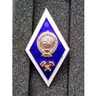 Знак. Технический ВУЗ (ромб). СССР.