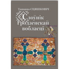 Самовывоз!!! Слоўнік Гродзенскай вобласці. Почтой не высылаю.