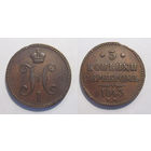 3 копейки 1843 ЕМ
