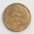 2 Копейки 1930 Брак, смещение аверса и реверса.