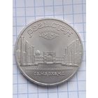 5 рублей 1989 года. Регистан