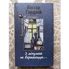 Гардзей "З мінулага не вяртаюцца"
