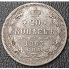 20 копеек 1863 года СПБ/АБ (орел 1861 года СПБ/АБ, крест державы дальше от крыла, хвост шире)