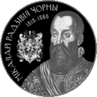 Николай Радзивилл Черный. 20 рублей. Серебро