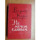 Владимир Карпов "Не мечом единым"