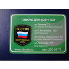 Календарик 2011 г.  Товары для военных.