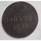 Копейка 1858г.