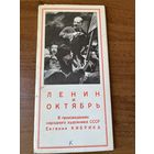 Ленин и октябрь. В произведениях народного художника СССР Евгения Кибрика. 1978 год. 12 открыток