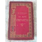 Старинная книга "На заре христианства или сцены из времён Нерона" Ф. В. Фаррар, издание С-Петербург 1893 год