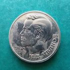 1 рубль 1991. Иванов.