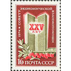 25 лет СЭВ СССР 1974 год (4311) серия из 1 марки