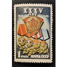 СССР. 35-летие ВЛКСМ