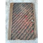 Редкое антикварное издание с дарственной надписью автора "Западно-европейскій эпосъ и средневековой романъ въ пересказахъ и сокращенныхъ переводахъ съ подлинныхъ текстов" том третий Германия, 1900 г.