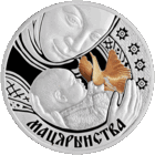 20 рублей 2011 Республика Беларусь Материнство пруф сертификат