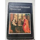 Набор открыток. Государственный Эрмитаж. 15 штук