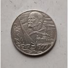 1 рубль 1977 года СССР. 60 лет Советской власти.