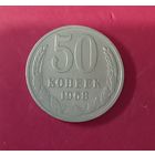 50 копеек 1968г.