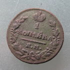 1 копейка 1829 г. ЕМ.ИК.